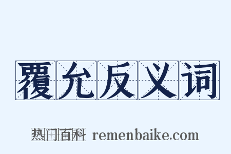 覆允反义词是什么意思的图片